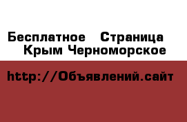  Бесплатное - Страница 2 . Крым,Черноморское